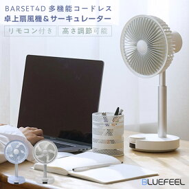 BLUEFEEL BARSET 4D FAN 多機能 コードレス卓上扇風機 ＆サーキュレーター 卓上 夏対策 オフィス 自宅 卓上扇風機 コードレス サーキュレーター ブルーフィール シンプル扇風機 人気 売れ筋 コードレス多機能ファン 最短発送 快適 新品 季節家電 ロアインターナショナル