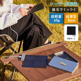 SolarBrick ソーラー充電器 9枚 セット (ブラック) (ネイビー) // ソーラーチャージャー 充電 ソーラー ソーラー充電 薄い 軽い 太陽光 キャンプ アウトドア 防災 ソーラーブリック ロアインターナショナル