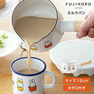 富士ホーロー ミッフィー 70周年 ミルクパン 12cm MF70-12M フライパン ミルクパンホーロー ホーローミルクパン ミッフィーキッチングッズ かわいい かわいいキッチングッズ キッチン用品 調理