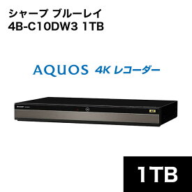 4/20 20:00～ 楽天マラソン＆当店全品P5倍！ ◆4B-C10DW3 シャープ アクオス ブルーレイレコーダー 1TB 4K対応 // SHARP 便利家電 人気 売れ筋 最短発送 安心保証 御祝い 快適 正規品 新品 メーカー保証あり