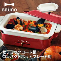 楽天市場】多機能鍋 ブルーノの通販