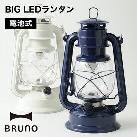 4/20 20:00～ 楽天マラソン＆当店全品P5倍！ ◆BRUNO BIG LED ランタン 電池式 BOL002 (-IV , -NV) // BRUNO 照明 ライト 充電式 LEDライト 間接照明 ベッドライト アウトドア 軽量 持ち運び ギフト プレゼント おしゃれ 可愛い インテリア