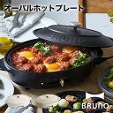 【BRUNO】オーバルホットプレート // 毎日 クック 調理 みんなで 料理 ホットプレート 肉 おいしく 結婚祝い 出産祝い ギフト おしゃれ 人気 ブルーノ BOE053
