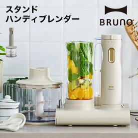 4/20 20:00～ 楽天マラソン＆当店全品P5倍！ ◆【5月中旬入荷予定】【BRUNO】スタンドハンディブレンダー // ミキサー スムージー 朝活 健康 おうち時間 簡単 家族で おいしく 結婚祝い 出産祝い ギフト プレゼント おしゃれ 人気 ブルーノ BOE096