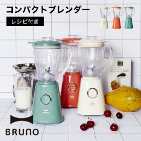 【BRUNO】コンパクトブレンダー // レシピ付き 氷 スムージー フルーツジュース フルーツ 粉砕 パワフル 臭いのつきにくい ステンレス結婚祝い 出産祝い ギフト おしゃれ 人気 ブルーノ