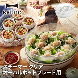 【BRUNO】オーバルホットプレート用 スチーマー クリア // 毎日 クック 調理 同時調理 みんなで おいしく 料理 肉 魚 スチーマー 蒸し器 結婚祝い 出産祝い ギフト おしゃれ 人気 ブルーノ BOE053