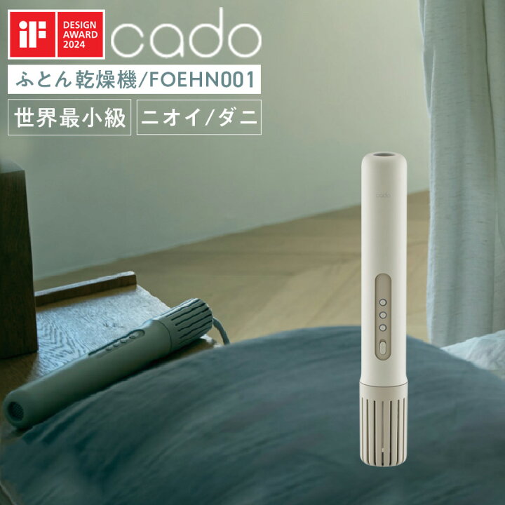 楽天市場】cado ふとん乾燥機 FOEHN001 （ウォームグレー） // 便利 