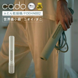 cado ふとん乾燥機 FOEHN002 （ウォームグレー） // 便利家電 人気 売れ筋 最短発送 安心保証 御祝 快適 新生活 季節家電 インテリア プレゼント ギフト 布団 乾燥 ニ対策 cado カドー