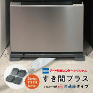 【レビュー記入で「すき間ワイパー」プレゼント】 冷蔵庫 かさ上げ すき間プラス 冷蔵庫タイプ 冷蔵庫 マ…