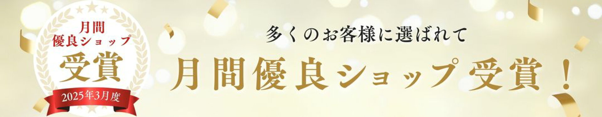 月間優良ショップ