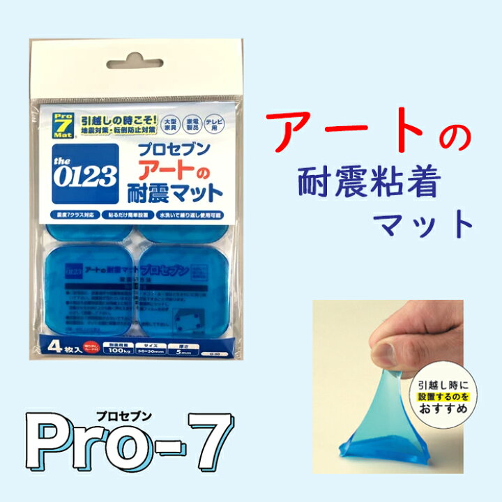楽天市場 耐震粘着マット アートのプロセブン Pro 7 ４枚入 送料無料 ｔｈｅ ｎｅｘｔ ｏｎｅ