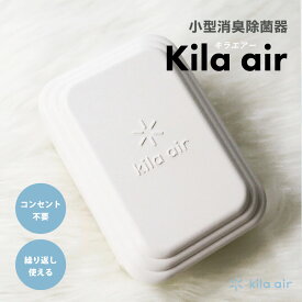 kila air キラ・エアー KA-F01-01 // 小型消臭除菌器 ミニ空気清浄機 空気清浄機 ミニ コンパクト 消臭 小型 除菌 靴箱 ロッカー 冷蔵庫 棚下 エコ 繰り返し使える 電池式 コードレス 快適 生活 防災
