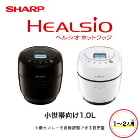 8/4 20:00～ 当店限定P5倍 × 楽天マラソン ◆KN-HW10G (-W) (-B) シャープヘルシオホットクック SHARP 便利 人気 売れ筋 シャープホットクック 最短発送 オートクックポット 自動調理器 御祝い 正規品 1L 電気無水鍋 自動調理鍋 低温調理 自炊 時短 最新 Gモデル