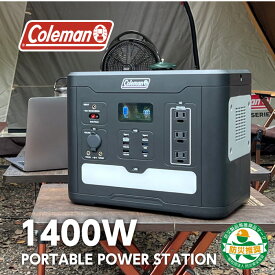Coleman ポータブル電源 1400W CLM-TL119K // コールマン アウトドア キャンプ 車中泊 防災 長寿命 蓄電池 発電機 バッテリー 停電 停電対策 防災グッズ 多摩電子工業 大和無線