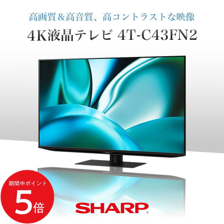 楽天市場】4T-C43FN2 シャープ アクオス 4K 液晶テレビ FN2 43インチ 