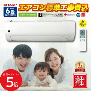 10/24 20:00〜 当店限定P5倍 × 楽天マラソン ◆【標準工事費込】シャープ オリジナルエアコン【おもに6畳】AC-T22ATC (電源単相100V) // SHARP 便利家電 人気 売れ筋 最短発送 安心保証 御祝い 快適