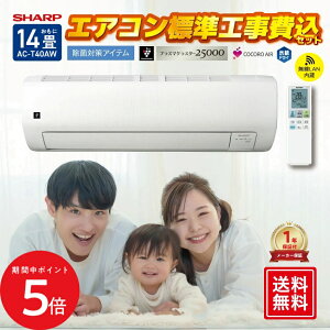 10/24 20:00〜 当店限定P5倍 × 楽天マラソン ◆【標準工事費込】シャープ オリジナルエアコン 【おもに14畳】 AC-T40AW (電源単相100V) // SHARP 便利家電 人気 売れ筋 最短発送 安心保証 御祝い 快