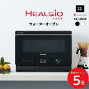 AX-UA30 (-W) (-B) シャープ ウォーターオーブンレンジ 22L // ヘルシオ オーブンレンジ 加熱水蒸気 スチームオーブン 水で焼く ヘルシオオーブン SHARP 便利家電 人気 売れ筋 最短発送 御祝い 快適 正規品 新品 ヘルシオオーブンレンジ メーカー保証あり 引越 新生活