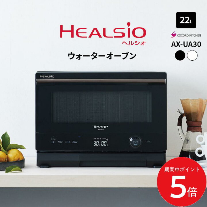 楽天市場】AX-UA30 (-W) (-B) シャープ ウォーターオーブンレンジ 22L  