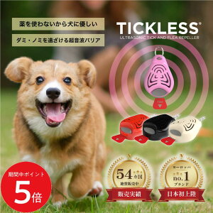 10/24 20:00〜 当店限定P5倍 × 楽天マラソン ◆TICKLESS PET 犬 ダニよけ ノミよけ 猫 首輪 ペット 虫除け 超音波 安全 首輪につける ダニ ノミ 害虫駆除 ダニ駆除 超音波虫除け 犬の虫よけ 犬の虫除