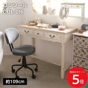 10/24 20:00〜 当店限定P5倍 × 楽天マラソン ◆コンソール COL-016 // デスク 勉強机 作業机 アンティーク 西洋風 エレガント 家具 新生活 引越 東谷