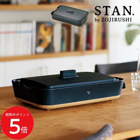 9/4 20:00〜 先着限定クーポンあり × SS ◆象印 ホットプレート STAN. EA-FA10-BA ZOJIRUSHI ブラック 象印スタン 黒 深型 おしゃれ たこ焼きプレート 便利家電 たこ焼き 人気 売れ筋 最短発送 正規品 新品 インテリア プレゼント おしゃれ家電 ギフト