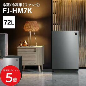 11/4 20:00〜 当店限定P5倍 × 楽天マラソン ◆ 冷蔵庫 シャープ 一人暮らし 72L 小型 1ドア FJ-HM7K-H プラズマクラスター搭載 霜取り不要 どっちもドア ファン式冷凍庫 おしゃれ SHARP 左開き 右開き 両開き 冷蔵庫1ドア 便利家電 人気 売れ筋 ファン式冷蔵庫 最短発送