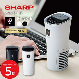 8/4 20:00～ 当店限定P5倍 × 楽天マラソン ◆SHARP シャープ プラズマクラスターイオン発生機 イオン発生機 カップホルダータイプ ブラック ホワイト IG-NX15-B IG-NX15-W