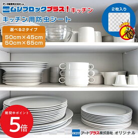 9/19 20:00〜 先着限定クーポン × マラソン ◆ムシブロックプラス！キッチン 2枚入り // キッチン 防虫 冷蔵庫 防虫シート 冷蔵庫下マット 引き出し 食器棚 パントリー シンク シンク下 下敷き 冷蔵庫下 掃除 害虫対策 冷蔵庫傷防止マット キズ防止 床 賃貸 安心 安全 ア
