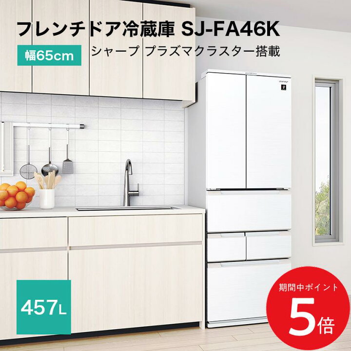 楽天市場】シャープ フレンチドア冷蔵庫 457L プラズマ  