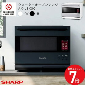 3/4 20:00〜 当店限定P7倍 × スーパーセール ◆AX-LSX3C (-B) (-W) シャープ ウォーターオーブンレンジ 30L // ヘルシオ 加熱水蒸気 スチームオーブン 水で焼く SHARP 便利家電 人気 売れ筋 最短発送 安心保証 御祝い 快適 正規品 新品 メーカー保証あり 引越 新生活