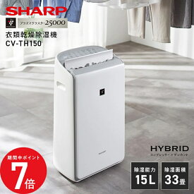 3/4 20:00〜 当店限定P7倍 × スーパーセール ◆シャープ プラズマクラスター 衣類乾燥除湿機 CV-TH150-W ホワイト 衣類乾燥 ハイブリッド式 // 除湿 シャーププラズマクラスター 梅雨 洗濯 乾燥 ハイブリッド式 部屋干し 便利家電 人気 売れ筋 最短発送 安心保証 御祝い
