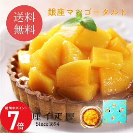 2/4 20:00〜 当店限定P7倍 × 楽天マラソン ◆【銀座千疋屋】銀座タルト（マンゴー） // お中元 お見舞い ギフト 贈り物 手土産 喪中 残暑見舞い 内祝い お供え お歳暮 お返し プレゼント 記念日 お取り寄せ 出産祝い 御祝 熨斗 食品開発 お菓子