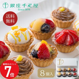2/4 20:00〜 当店限定P7倍 × 楽天マラソン ◆【銀座千疋屋】銀座プチフルーツタルト // お中元 お見舞い ギフト 贈り物 手土産 喪中 残暑見舞い 内祝い お供え お歳暮 お返し プレゼント 記念日 お取り寄せ 出産祝い 御祝 熨斗 食品開発 お菓子