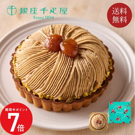 2/4 20:00〜 当店限定P7倍 × 楽天マラソン ◆【銀座千疋屋】銀座タルト（モンブラン） // お中元 お見舞い ギフト 贈り物 手土産 喪中 残暑見舞い 内祝い お供え お歳暮 お返し プレゼント 記念日 お取り寄せ 出産祝い 御祝 熨斗 食品開発 お菓子