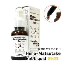 姫マツタケ ペット 30ml リキッドタイプ // ペットフード おやつ 犬ごはん サプリメント 中型犬 大型犬 ヒメマツタケ 岩出101株 動物用サプリメント シエン ザペット