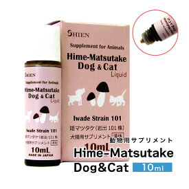 姫マツタケ ドッグアンドキャット 10ml リキッドタイプ // ペットフード おやつ 犬ごはん サプリメント 中型犬 大型犬 ヒメマツタケ 岩出101株 動物用サプリメント シエン ザペット