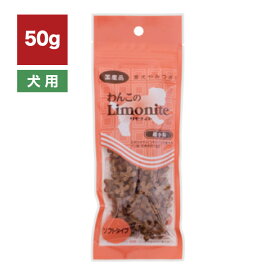 オリエント わんこのリモナイト(超小粒) ささみソフトタイプ 50g // 高齢犬 シニア犬 老犬 ヘルシー 漢方 健康維持 ペットフード おやつ 犬ごはん