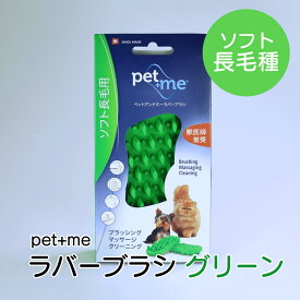 pet+me ラバーブラシ ソフト 長毛種用 グリーン //ペットケア ブラシ ペット用 ラバーブラシ 長毛用 プレゼント ペット 7640157920023 ザペット