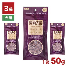 【50g×3袋セット】馬肉五膳 レギュラー おやつ 50g 3袋 犬用 // ヘルシー 漢方 健康維持 ペットフード おやつ 犬ごはん ザペット