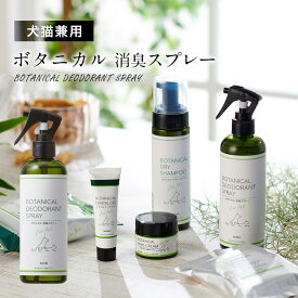 ボンビ ボタニカル 消臭スプレー 300ml 犬猫兼用 // デオドラント ニオイ 臭い 犬 猫 植物性 植物由来 ペット ザペット 防災