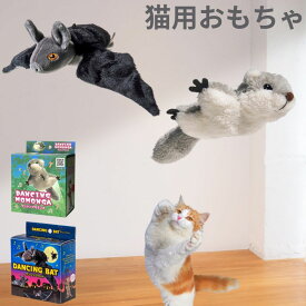 可愛く動いて羽ばたく！ダンシング バット モモンガ // 猫 リアル USB充電 ゴムひも おもちゃ キャット トイ マタタビ 鳴き声 貝沼産業 ザペット 防災