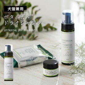 ボンビ ボタニカル ドライシャンプー 犬猫兼用 200ml 泡シャンプー // 犬 猫 洗浄 植物性 植物由来 ペット ザペット