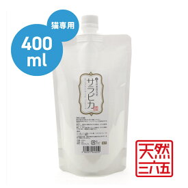 天然三六五　猫専用食器洗剤　サラピカ　400ml 詰替 // べたつき ニオイ 臭い ぬめり ペット 猫 除菌 抗菌 猫専用 洗剤 食器用 無添加　詰替用 天然365 ザペット