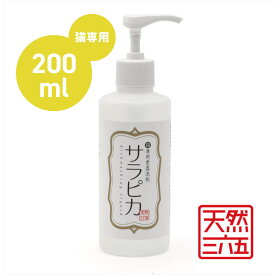 天然三六五　猫専用食器洗剤　サラピカ　200ml //べたつき ニオイ 臭い ぬめり ペット 除菌 抗菌 ペット用洗剤 食器用 本体 無添加　ポンプ式　猫　天然365 ザペット