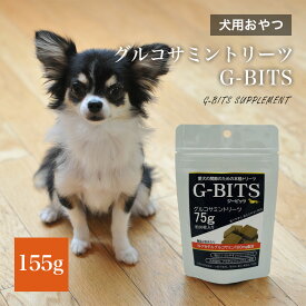 G-BITS トリーツ 155g グルコサミン 約60個入 犬用 国産 // 関節ケア ペットフード おやつ ザペット