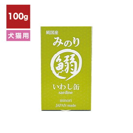 みのり いわし缶 犬猫用 100g // 犬 猫 ヘルシー 健康維持 ペットフード 犬ごはん 猫ごはん 青魚 缶詰 ザペット