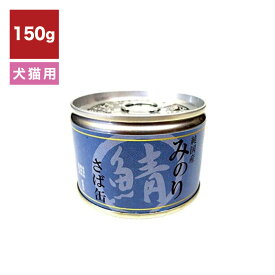 みのり さば缶 犬猫用 150g // 犬 猫 ヘルシー 健康維持 ペットフード 犬ごはん 猫ごはん 青魚 缶詰 ザペット