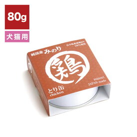 みのり とり缶 犬猫用 80g // 犬 猫 ヘルシー 健康維持 ペットフード 犬ごはん 猫ごはん 青魚 缶詰 ザペット