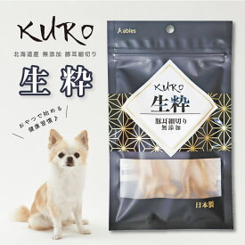 KURO 生粋 豚耳細切り 無添加 30g // ペットフード ドッグフード ペット 国産 ご褒美 おやつ 健康 犬用 干し肉 食べやすい 豚 ミミガー 日本製 ザペット